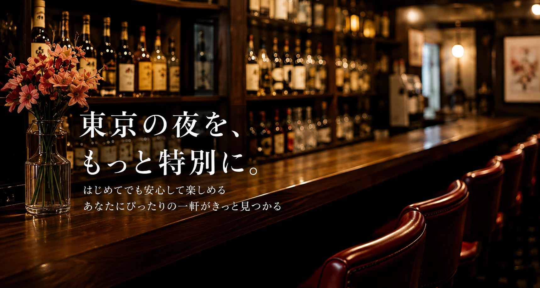 東京のスナック・パブの店内カウンターイメージ - 東京スナック案内所
